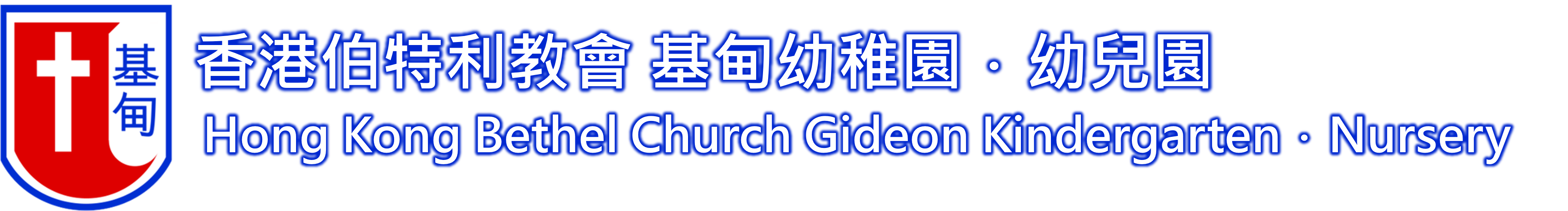 基甸幼稚園 logo for desktop