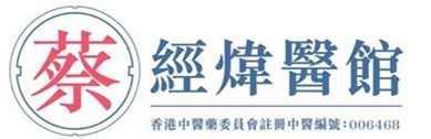 蔡經煒醫館有限公司 logo for desktop
