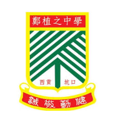 鄭植之中學