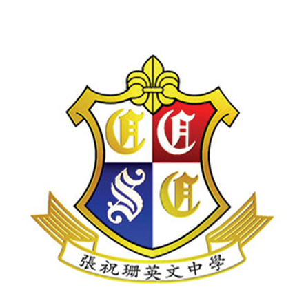 張祝珊英文中學