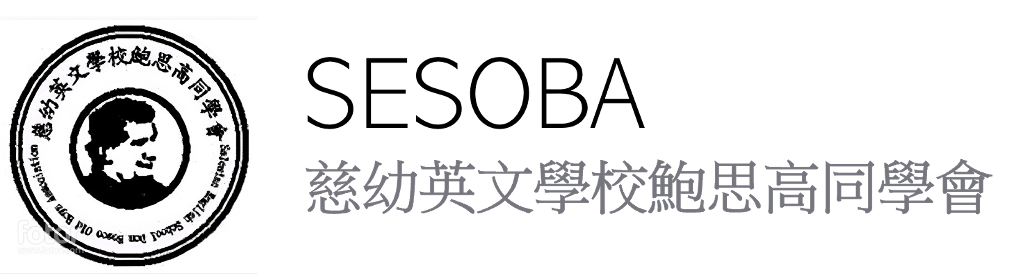 慈幼英文學校鮑思高同學會 logo for desktop